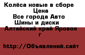 Колёса новые в сборе 255/45 R18 › Цена ­ 62 000 - Все города Авто » Шины и диски   . Алтайский край,Яровое г.